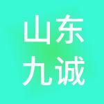 山东九诚企业服务有限公司