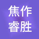 焦作睿胜财税服务有限公司