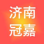济南冠嘉财税服务有限公司