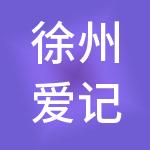 徐州爱记账财税服务有限公司