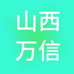 山西万信恒财税服务有限公司