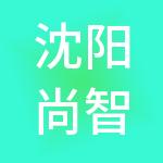 沈阳尚智财税服务有限公司