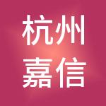 杭州嘉信财税服务有限公司