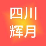 四川辉月财税服务有限公司
