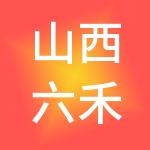 山西六禾财税服务有限公司