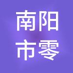 南阳市零点财税服务有限公司