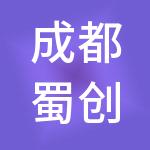成都蜀创合财税服务有限公司