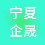 宁夏企晟财税服务有限公司