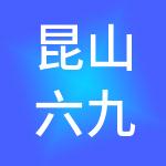 昆山六九财税服务有限公司