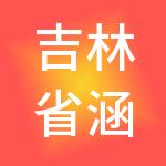 吉林省涵宇财税服务有限公司