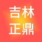 吉林正鼎财税服务有限公司