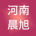 河南晨旭财务信息咨询有限公司
