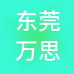 东莞万思达财税服务有限公司