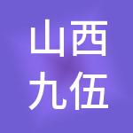 山西九伍同霞财税服务有限公司