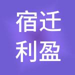 宿迁利盈财税服务有限公司