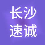 长沙速诚财税服务有限责任公司