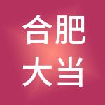 合肥大当家财税服务集团有限公司