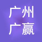 广州广赢工商财税服务有限公司