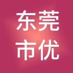 东莞市优启财税服务有限公司