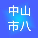 中山市八方财税服务有限公司