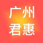 广州君惠财税服务有限公司
