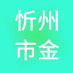 忻州市金账本财税服务有限公司