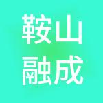 鞍山融成财税服务有限公司