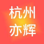 杭州亦辉财税服务有限公司