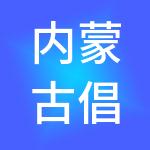 内蒙古倡源财税服务有限公司