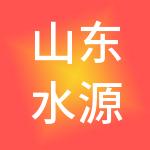 山东水源财税服务有限公司