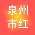 泉州市红泰阳财务咨询有限公司