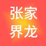 张家界龙滨财税服务有限公司