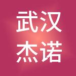 武汉杰诺财税服务有限公司