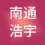 南通浩宇财税服务有限公司