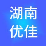 湖南优佳财税服务有限公司