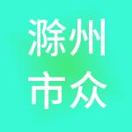 滁州市众森财税服务有限公司