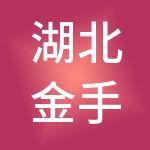 湖北金手指财税服务有限公司