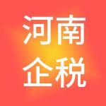 河南企税港财税服务有限公司