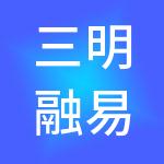 三明融易算君道财税服务有限公司
