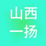 山西一扬财税服务有限公司