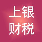 上银财税服务（北京）有限公司