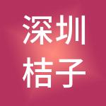 深圳桔子财税服务有限公司
