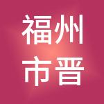 福州市晋安区恒信财税服务有限公司