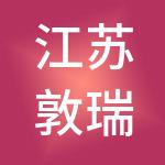 江苏敦瑞财税服务有限公司