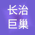 长治巨巢财税服务有限公司