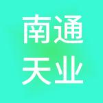 南通天业财税服务有限责任公司