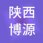 陕西博源弘森财税服务有限公司