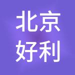 北京好利民财税服务有限公司