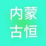 内蒙古恒星财税服务有限公司