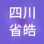 四川省皓皓财税服务有限公司
